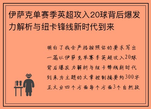 伊萨克单赛季英超攻入20球背后爆发力解析与纽卡锋线新时代到来 伊萨克单赛季英超攻入20球背后爆发力解析与纽卡锋线新时代到来