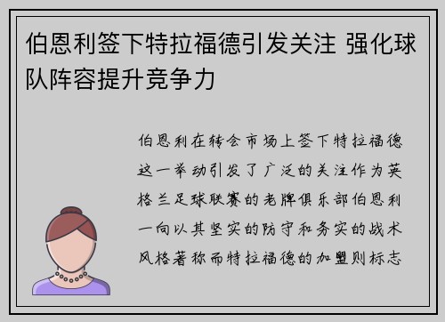 伯恩利签下特拉福德引发关注 强化球队阵容提升竞争力