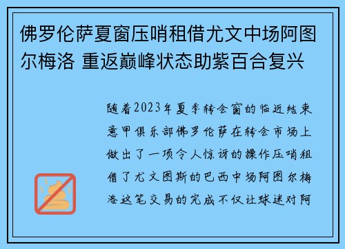 佛罗伦萨夏窗压哨租借尤文中场阿图尔梅洛 重返巅峰状态助紫百合复兴
