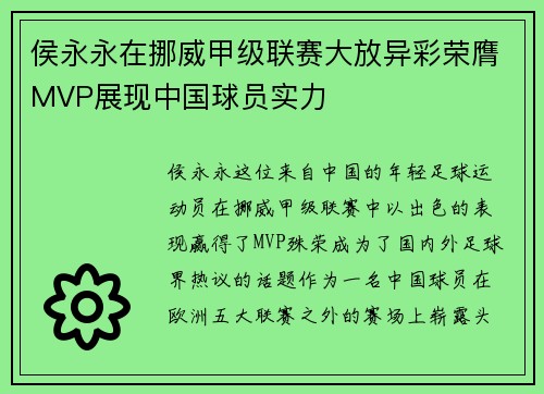 侯永永在挪威甲级联赛大放异彩荣膺MVP展现中国球员实力 侯永永在挪威甲级联赛大放异彩荣膺MVP展现中国球员实力