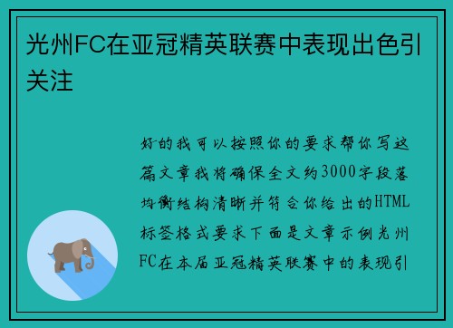 光州FC在亚冠精英联赛中表现出色引关注
