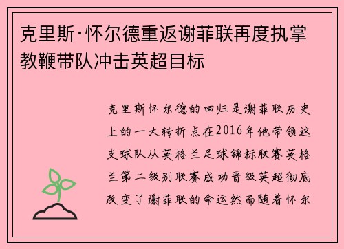 克里斯·怀尔德重返谢菲联再度执掌教鞭带队冲击英超目标