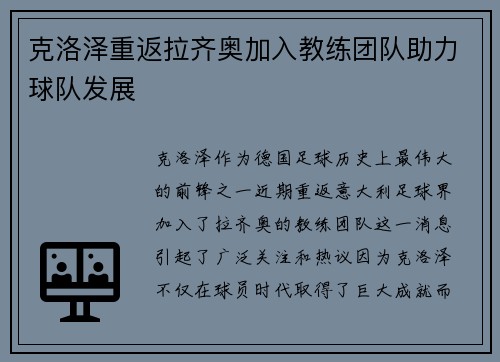 克洛泽重返拉齐奥加入教练团队助力球队发展