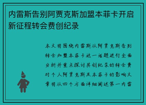 内雷斯告别阿贾克斯加盟本菲卡开启新征程转会费创纪录