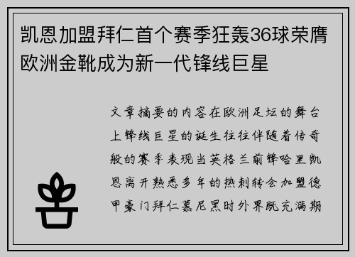 凯恩加盟拜仁首个赛季狂轰36球荣膺欧洲金靴成为新一代锋线巨星