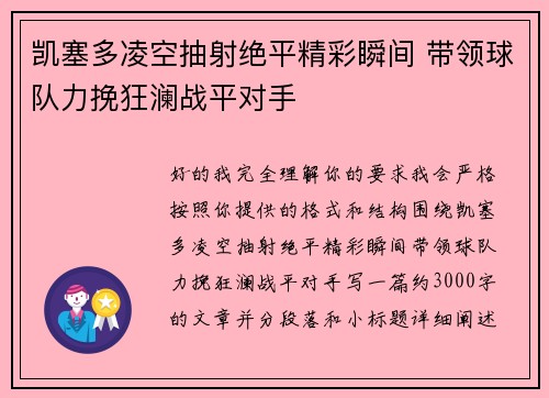 凯塞多凌空抽射绝平精彩瞬间 带领球队力挽狂澜战平对手