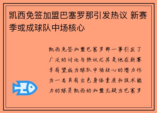 凯西免签加盟巴塞罗那引发热议 新赛季或成球队中场核心