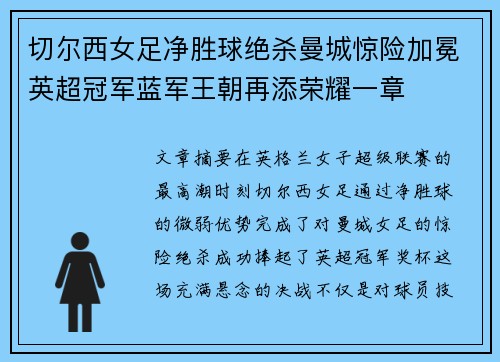 切尔西女足净胜球绝杀曼城惊险加冕英超冠军蓝军王朝再添荣耀一章