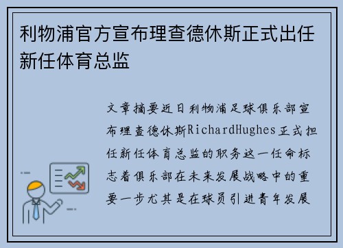 利物浦官方宣布理查德休斯正式出任新任体育总监 利物浦官方宣布理查德休斯正式出任新任体育总监