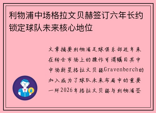 利物浦中场格拉文贝赫签订六年长约锁定球队未来核心地位 利物浦中场格拉文贝赫签订六年长约锁定球队未来核心地位