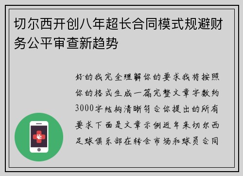 切尔西开创八年超长合同模式规避财务公平审查新趋势