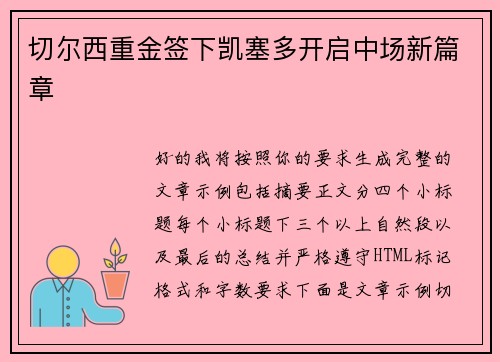 切尔西重金签下凯塞多开启中场新篇章