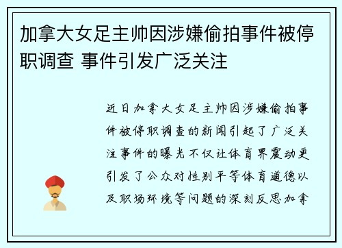 加拿大女足主帅因涉嫌偷拍事件被停职调查 事件引发广泛关注