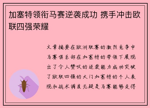 加塞特领衔马赛逆袭成功 携手冲击欧联四强荣耀