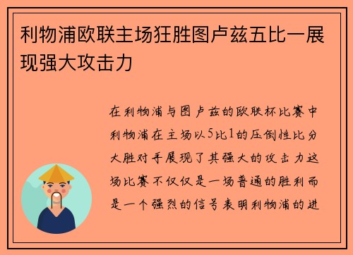 利物浦欧联主场狂胜图卢兹五比一展现强大攻击力 利物浦欧联主场狂胜图卢兹五比一展现强大攻击力