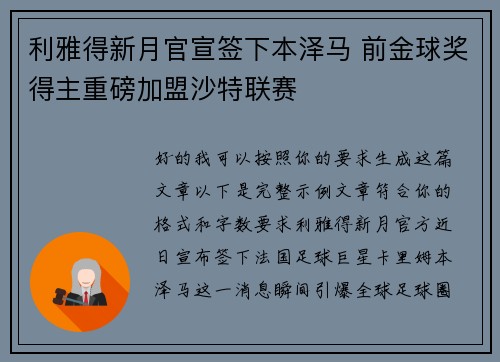 利雅得新月官宣签下本泽马 前金球奖得主重磅加盟沙特联赛