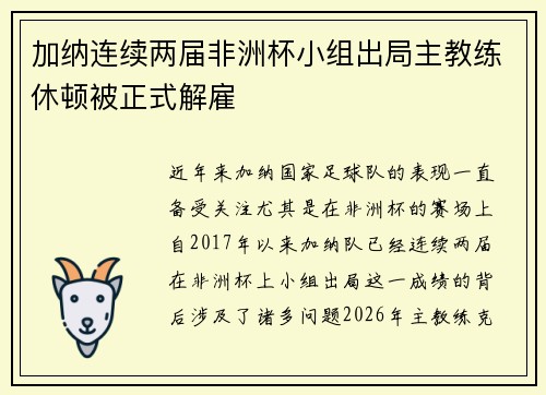 加纳连续两届非洲杯小组出局主教练休顿被正式解雇