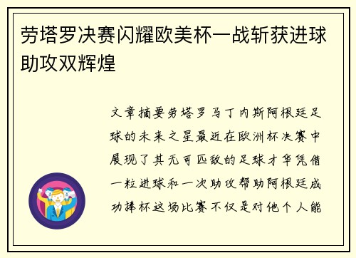 劳塔罗决赛闪耀欧美杯一战斩获进球助攻双辉煌
