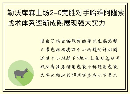 勒沃库森主场2-0完胜对手哈维阿隆索战术体系逐渐成熟展现强大实力