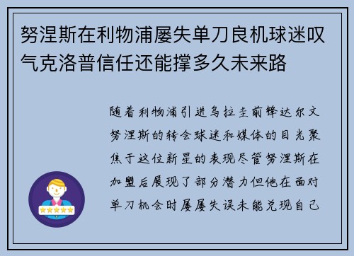 努涅斯在利物浦屡失单刀良机球迷叹气克洛普信任还能撑多久未来路