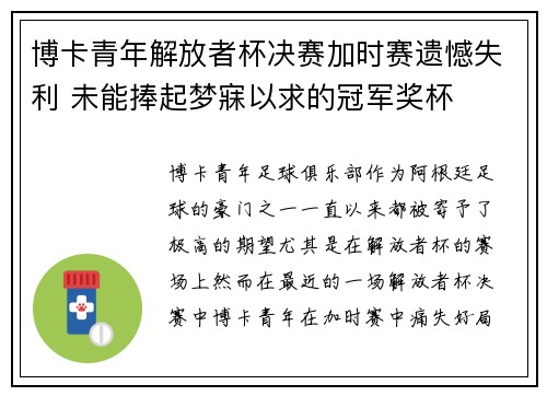 博卡青年解放者杯决赛加时赛遗憾失利 未能捧起梦寐以求的冠军奖杯