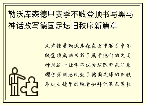 勒沃库森德甲赛季不败登顶书写黑马神话改写德国足坛旧秩序新篇章