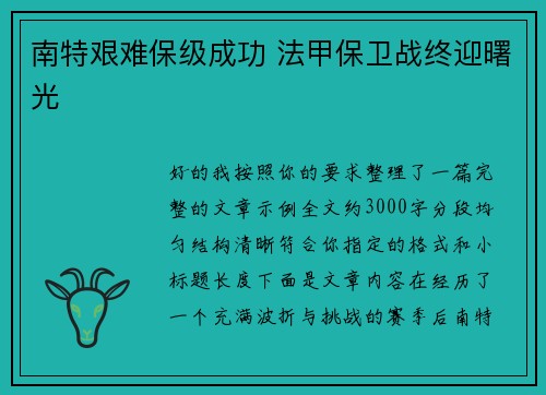 南特艰难保级成功 法甲保卫战终迎曙光 南特艰难保级成功 法甲保卫战终迎曙光