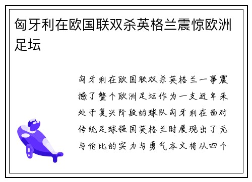 匈牙利在欧国联双杀英格兰震惊欧洲足坛