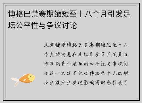博格巴禁赛期缩短至十八个月引发足坛公平性与争议讨论
