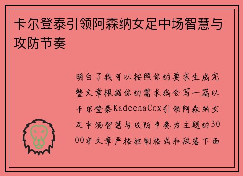 卡尔登泰引领阿森纳女足中场智慧与攻防节奏