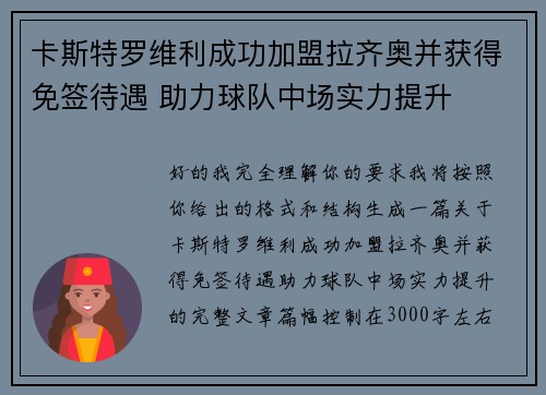 卡斯特罗维利成功加盟拉齐奥并获得免签待遇 助力球队中场实力提升