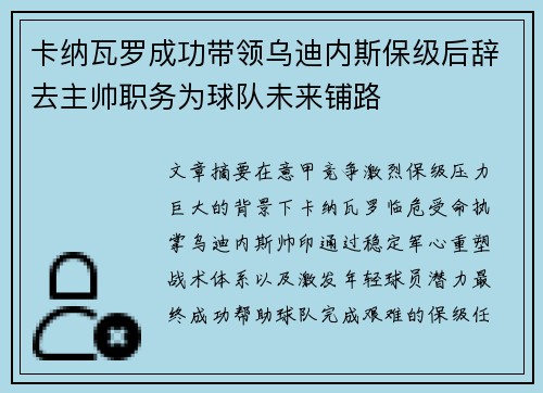 卡纳瓦罗成功带领乌迪内斯保级后辞去主帅职务为球队未来铺路