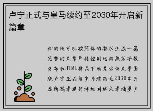 卢宁正式与皇马续约至2030年开启新篇章