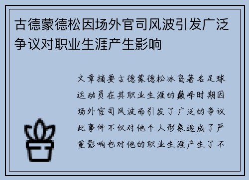 古德蒙德松因场外官司风波引发广泛争议对职业生涯产生影响
