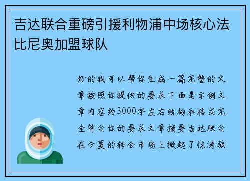 吉达联合重磅引援利物浦中场核心法比尼奥加盟球队