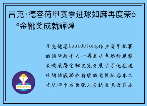 吕克·德容荷甲赛季进球如麻再度荣膺金靴奖成就辉煌