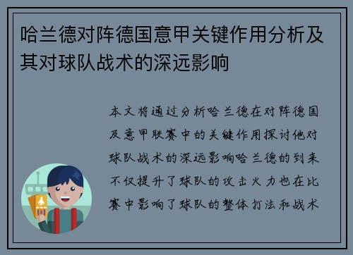 哈兰德对阵德国意甲关键作用分析及其对球队战术的深远影响
