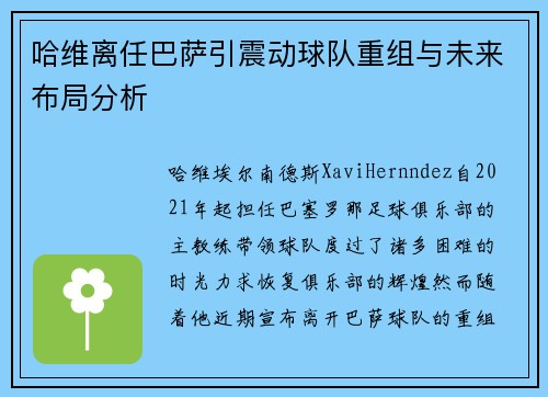 哈维离任巴萨引震动球队重组与未来布局分析