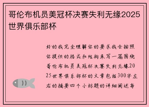 哥伦布机员美冠杯决赛失利无缘2025世界俱乐部杯