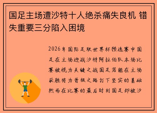 国足主场遭沙特十人绝杀痛失良机 错失重要三分陷入困境