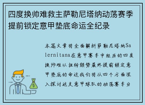 四度换帅难救主萨勒尼塔纳动荡赛季提前锁定意甲垫底命运全纪录