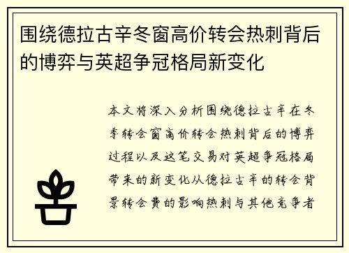 围绕德拉古辛冬窗高价转会热刺背后的博弈与英超争冠格局新变化