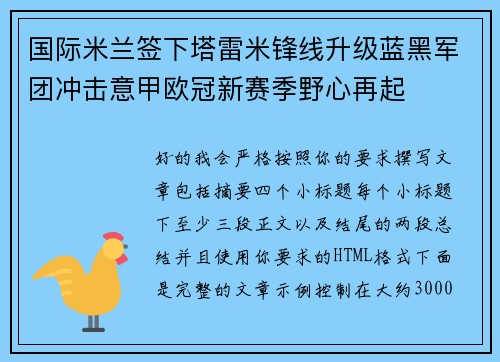 国际米兰签下塔雷米锋线升级蓝黑军团冲击意甲欧冠新赛季野心再起