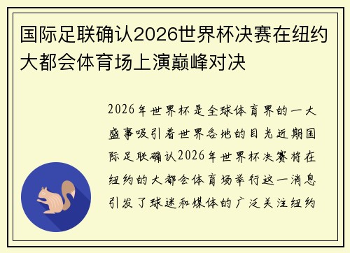 国际足联确认2026世界杯决赛在纽约大都会体育场上演巅峰对决