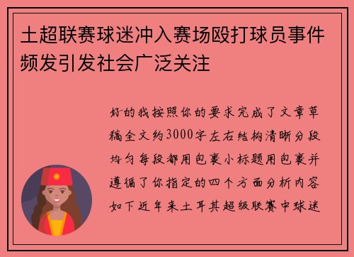 土超联赛球迷冲入赛场殴打球员事件频发引发社会广泛关注 土超联赛球迷冲入赛场殴打球员事件频发引发社会广泛关注