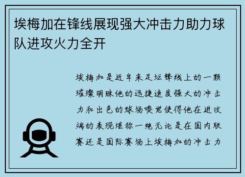 埃梅加在锋线展现强大冲击力助力球队进攻火力全开