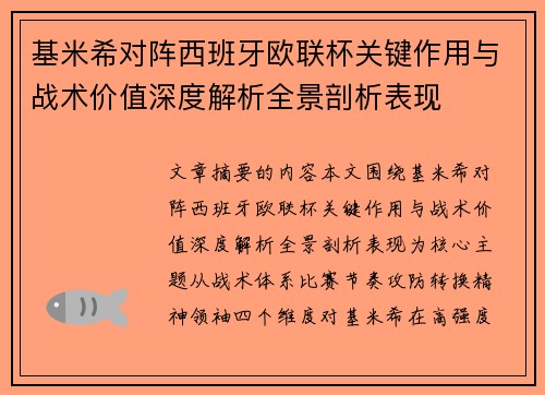 基米希对阵西班牙欧联杯关键作用与战术价值深度解析全景剖析表现