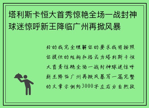 塔利斯卡恒大首秀惊艳全场一战封神球迷惊呼新王降临广州再掀风暴