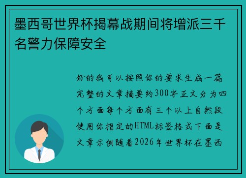 墨西哥世界杯揭幕战期间将增派三千名警力保障安全 墨西哥世界杯揭幕战期间将增派三千名警力保障安全