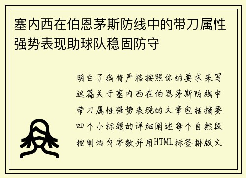塞内西在伯恩茅斯防线中的带刀属性强势表现助球队稳固防守